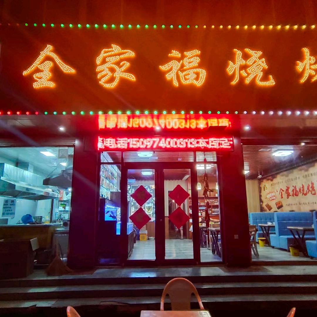 全家福烧烤～～老高
