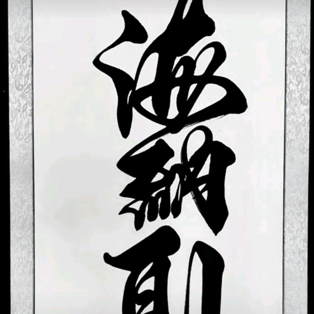 海纳百川字画创作。