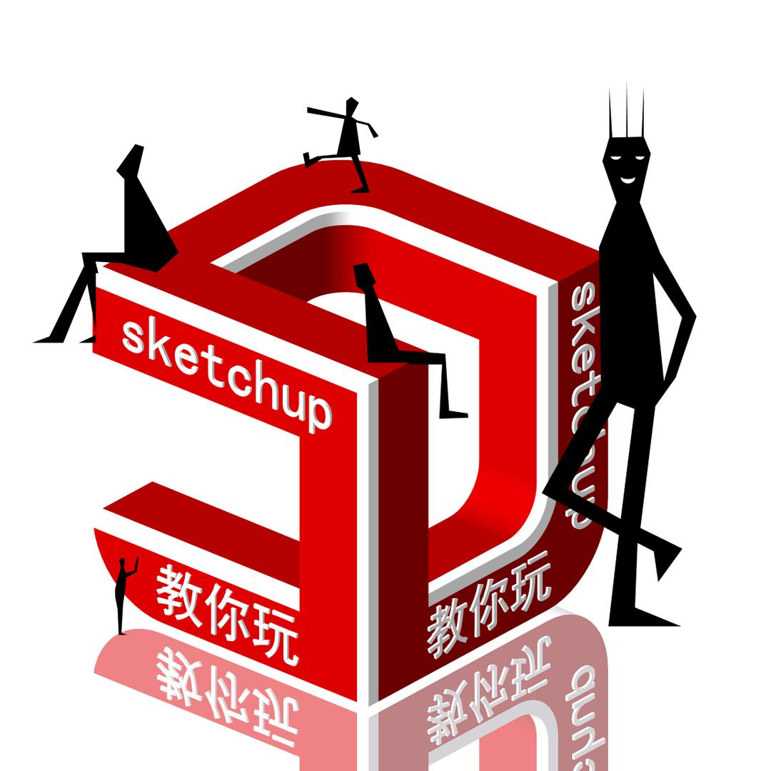 教你玩sketchup