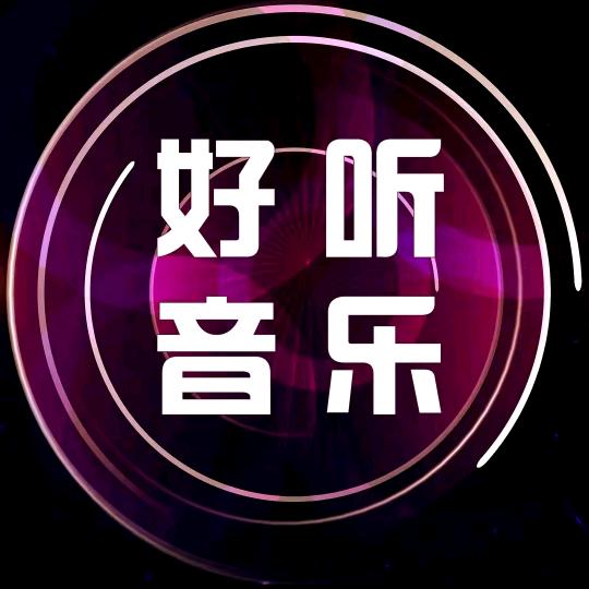 华仔音乐库 🎶
