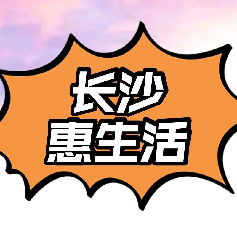 长沙惠生活