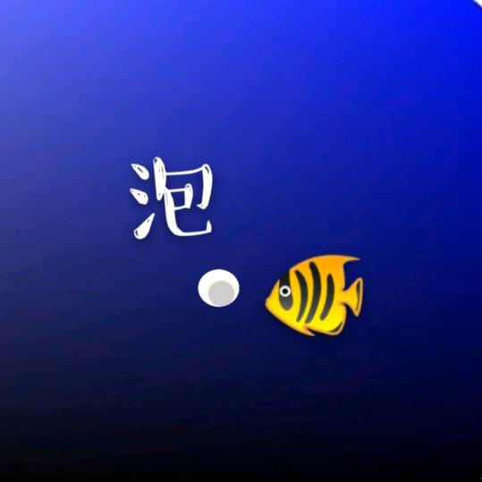 泡泡娱