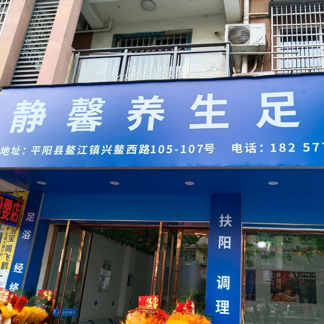 静馨养生足浴