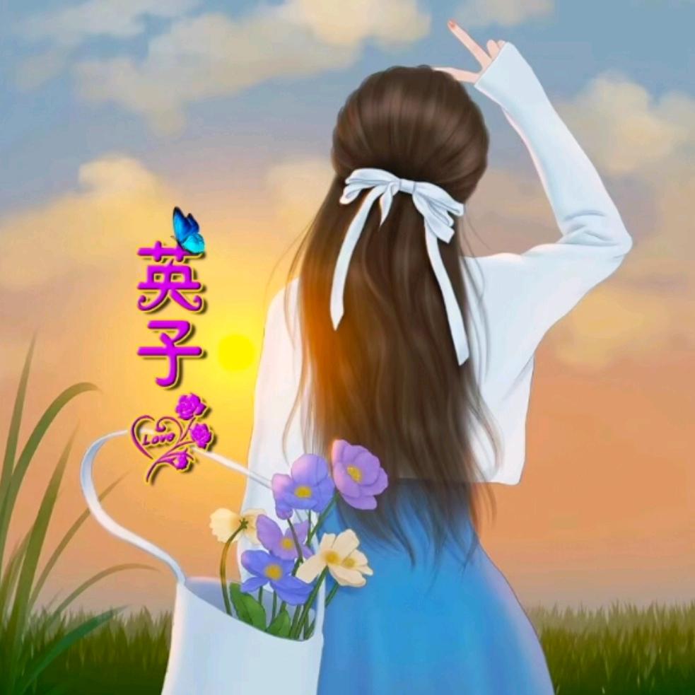 ღ᭄ꦿ英子꧔ꦿ℘
