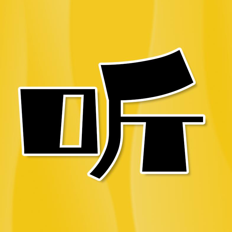 听电影