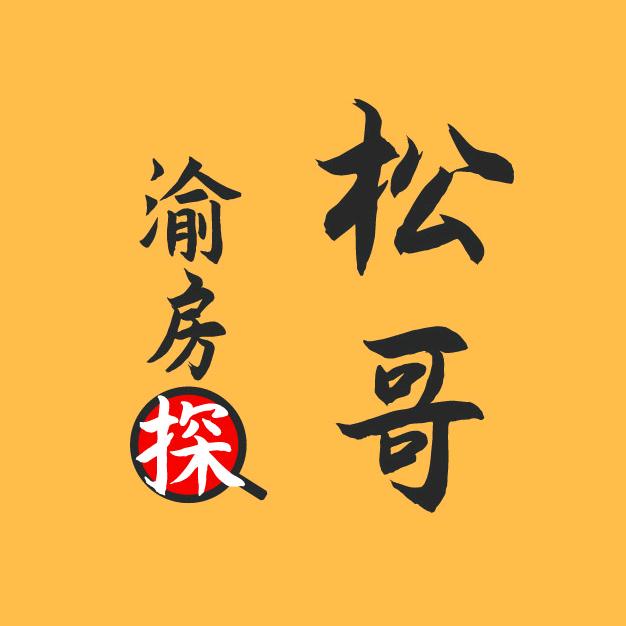 重庆松哥门面