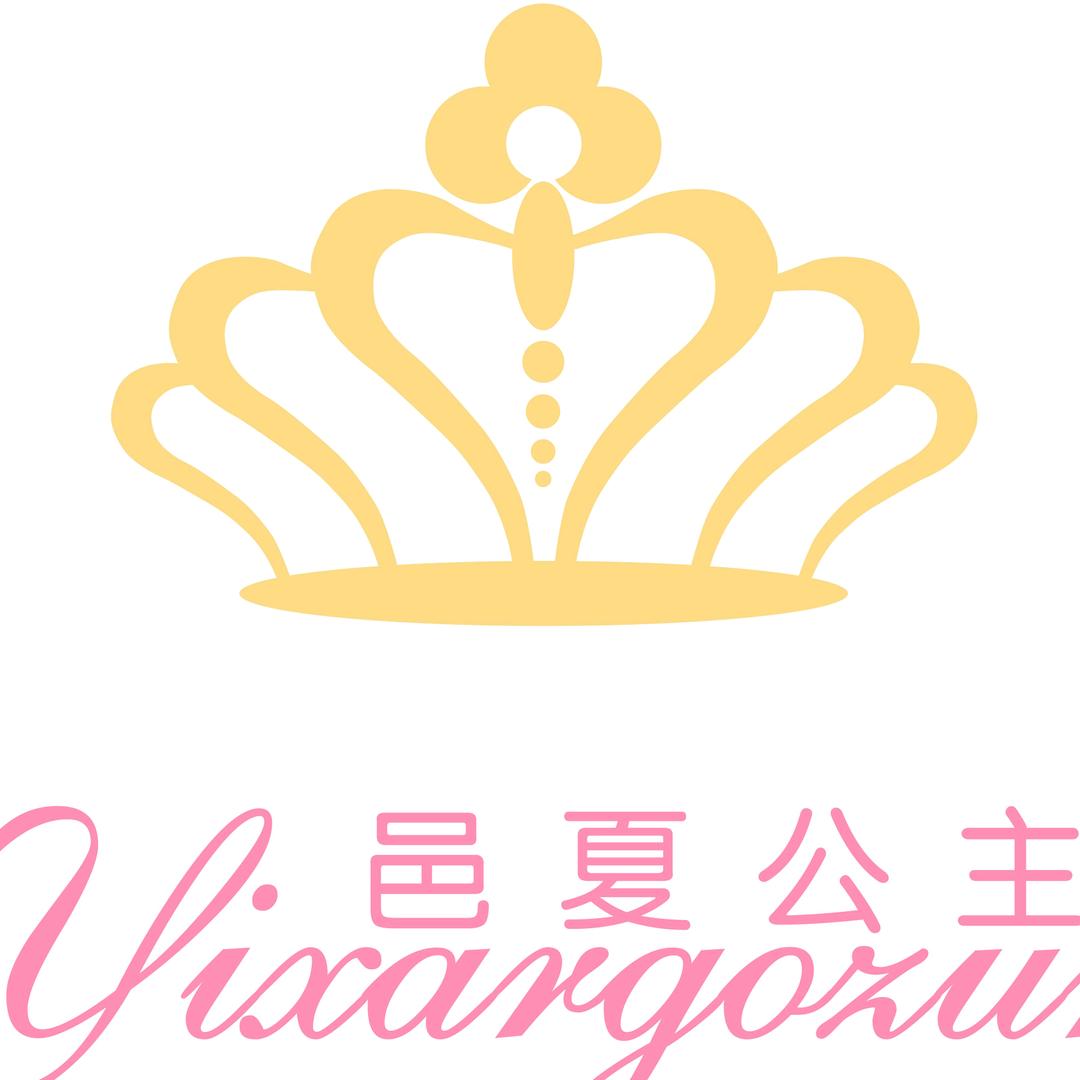 邑夏公主官方账号