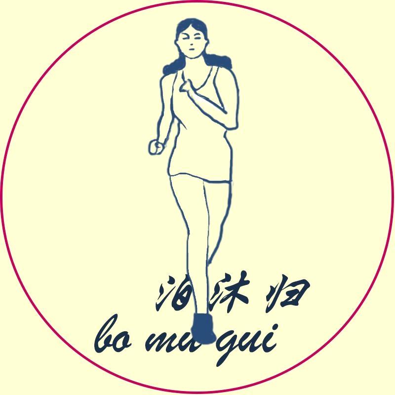 泊沐归