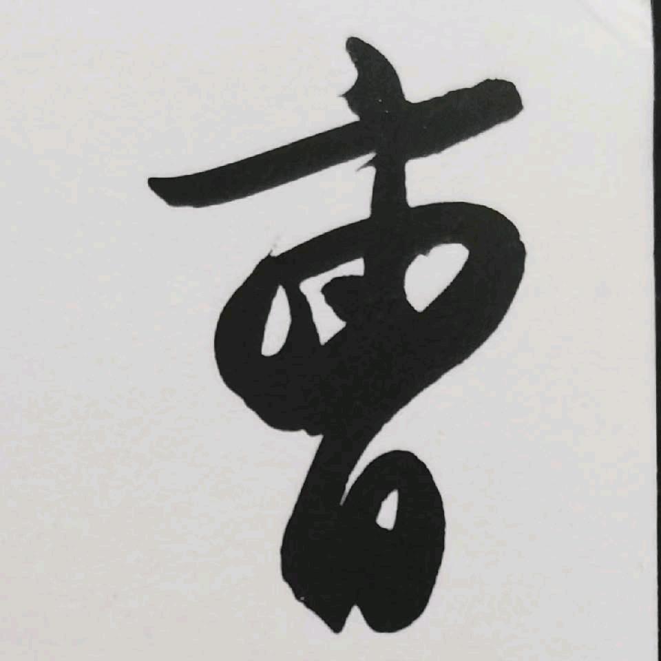 痴米庐（有网课）
