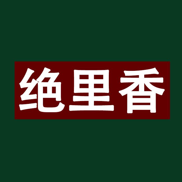 绝里香【胡麻油·小米】蔚县厂家
