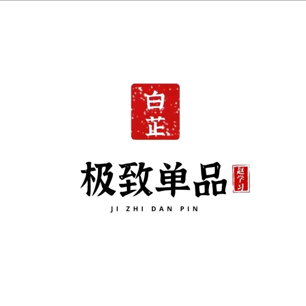 赵学习～白芷