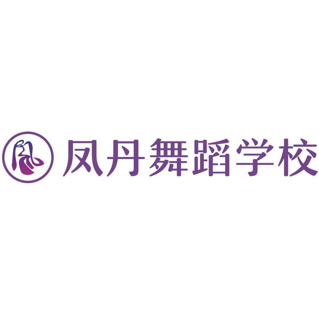 简阳市凤丹舞蹈培训学校有限责任公司