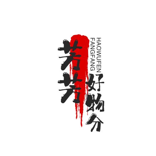 芳芳爱分享(好物在橱窗里)