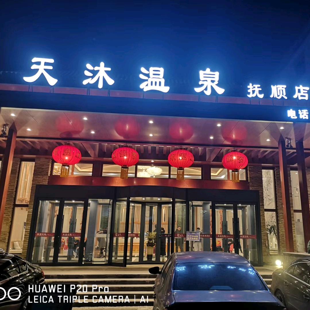 天沐温泉(抚顺店)