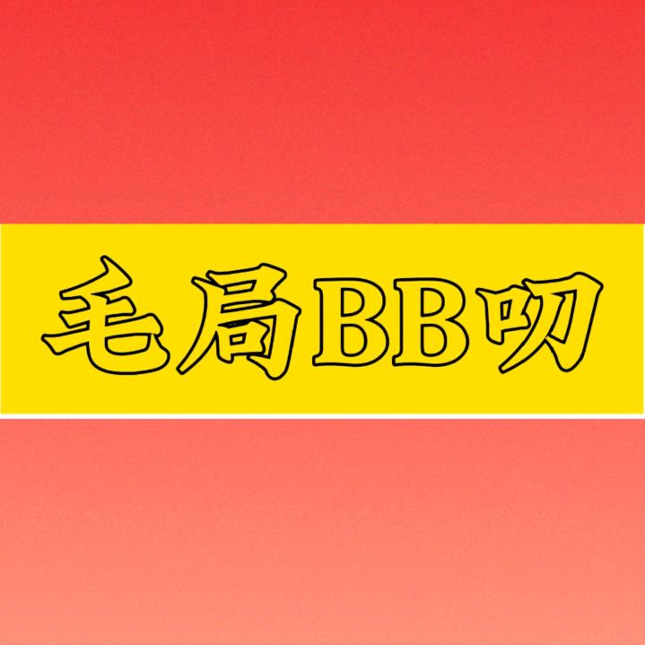 毛局BB叨