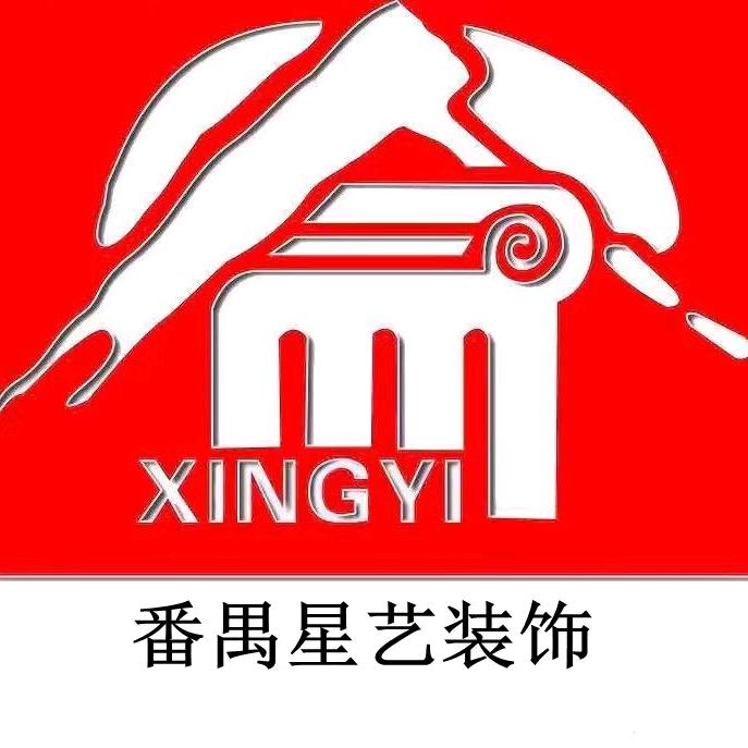 广州番禺区星艺装饰（市桥店）