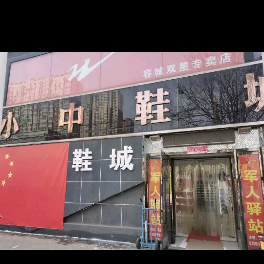 容城小中鞋城萌萌