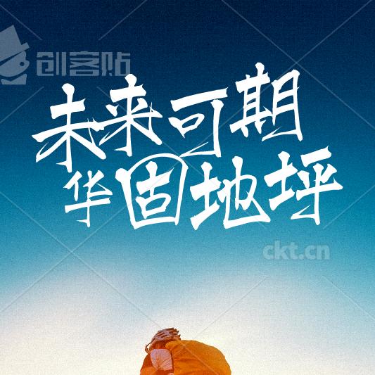 华固地坪施工