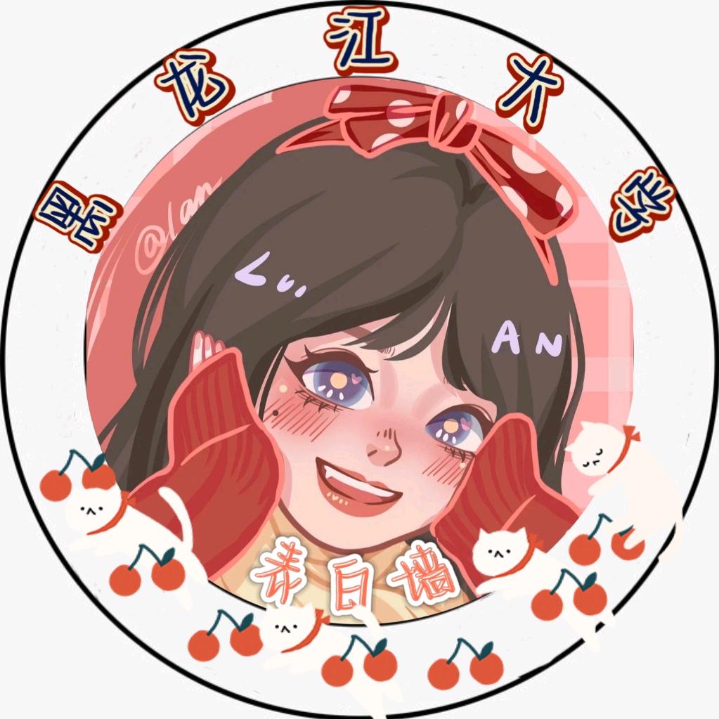 黑龙江大学表白墙