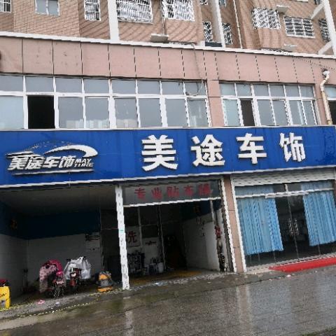 金乡孙庄社区美途车饰
