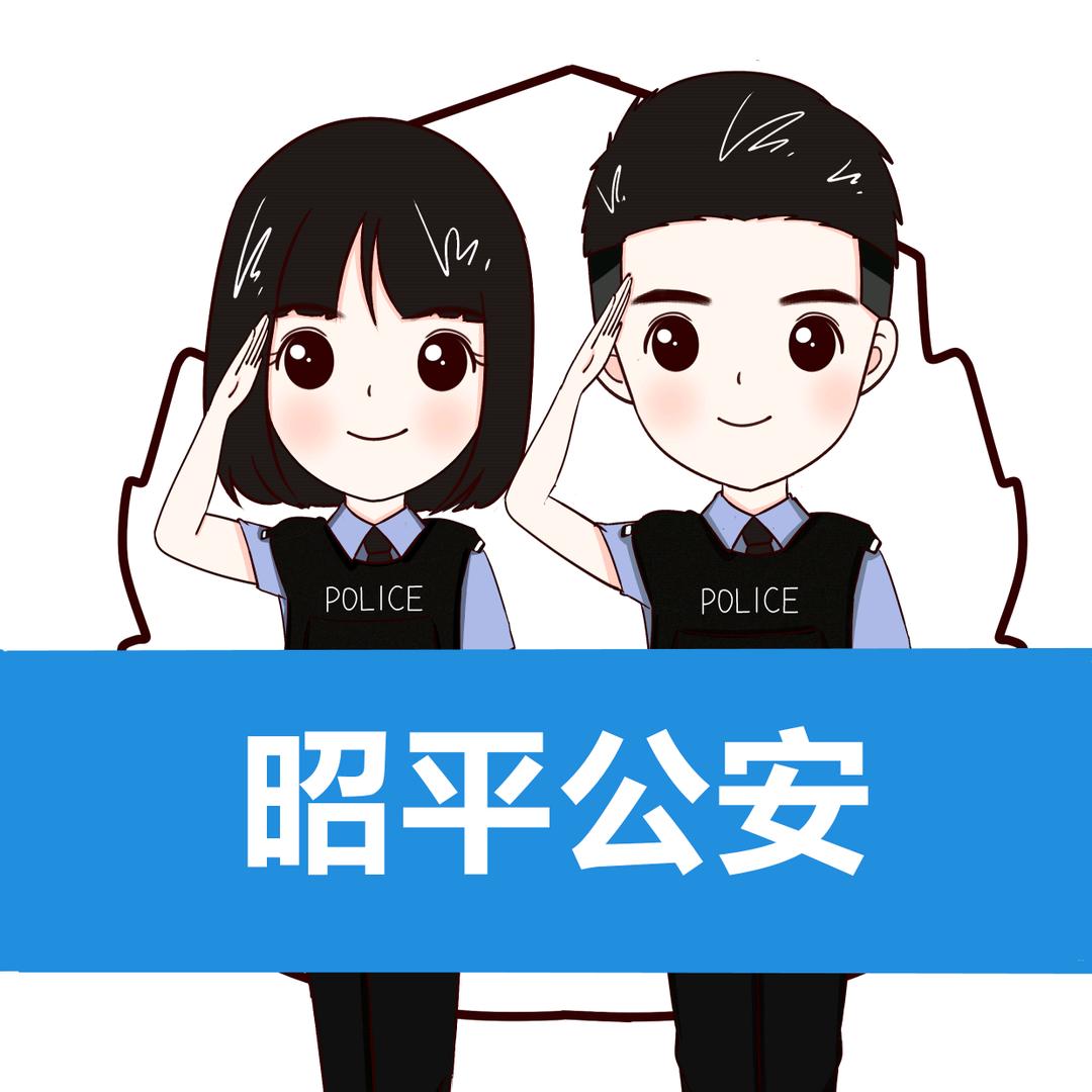 昭平公安