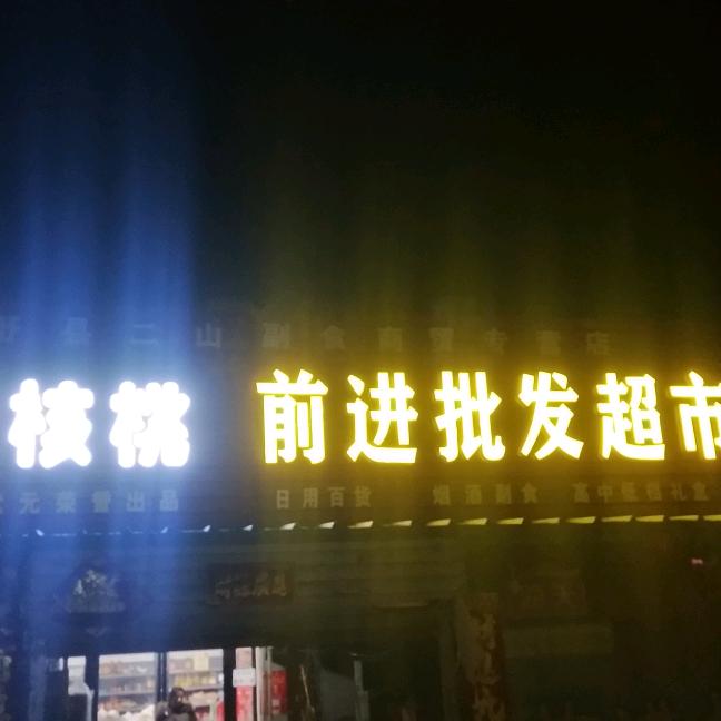 前进购物