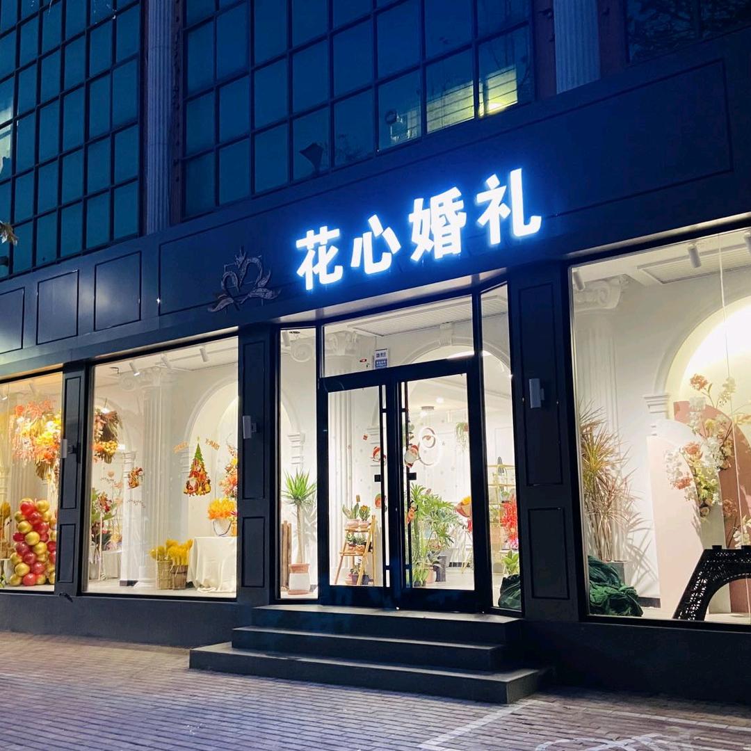 宁晋花心婚礼企划