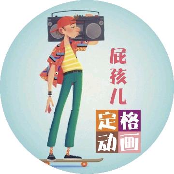 屁孩儿定格动画