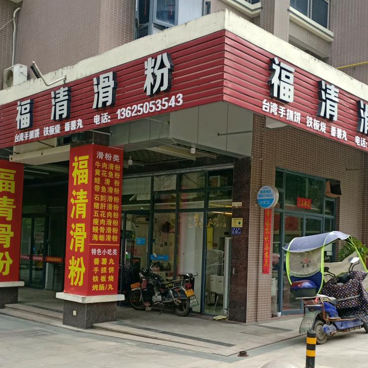福清滑粉万达店