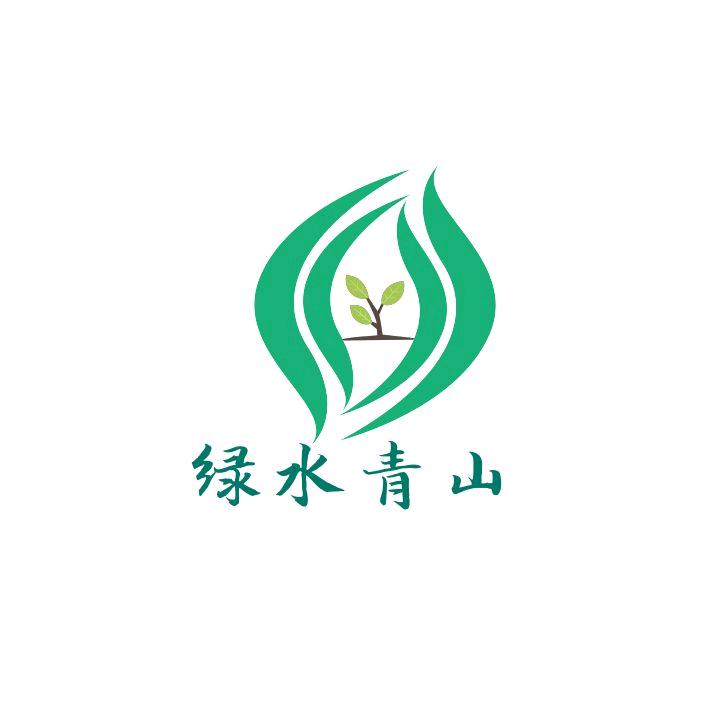 绿水青山