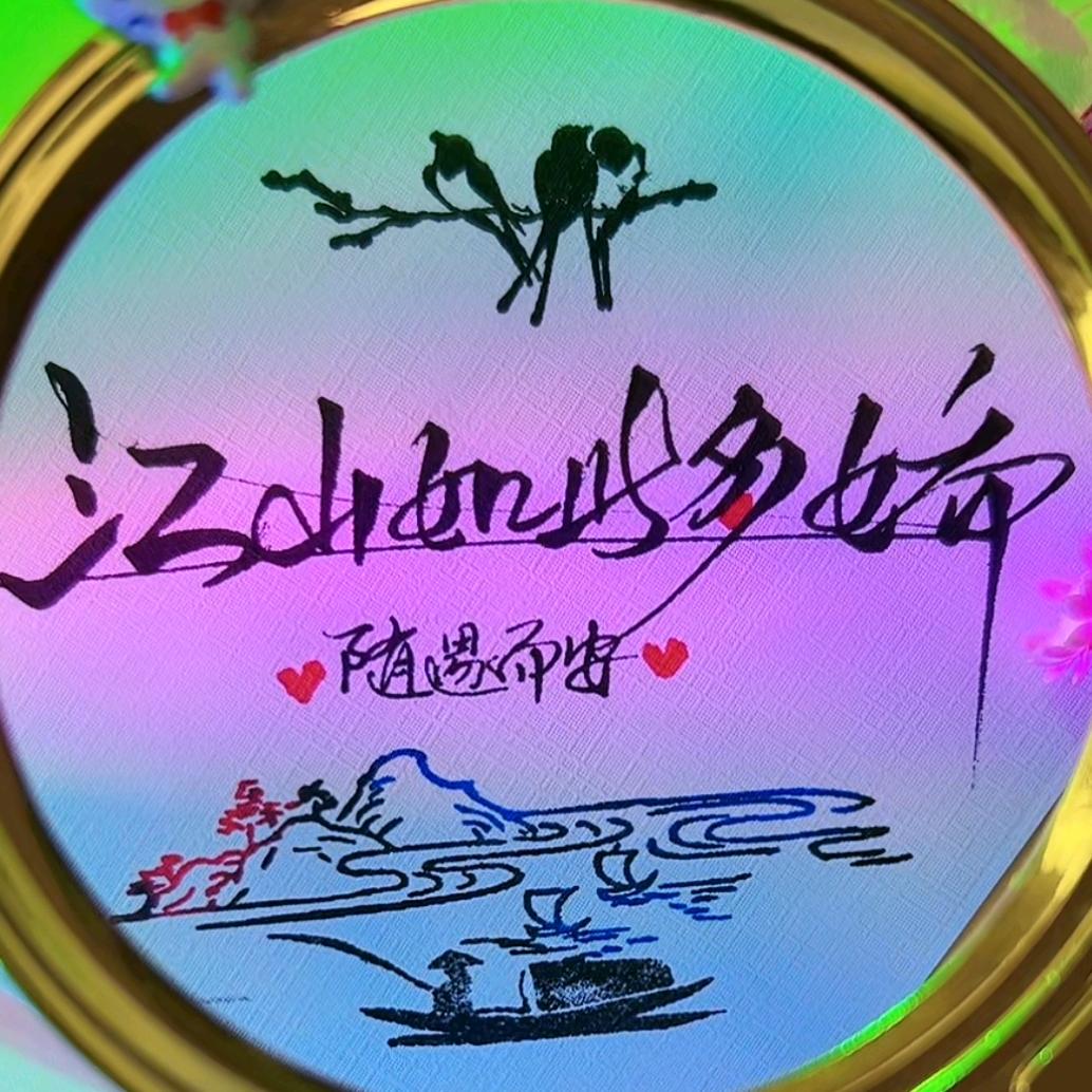 江山如此多娇