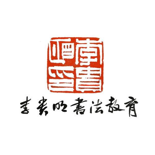 李贵明书法工作室