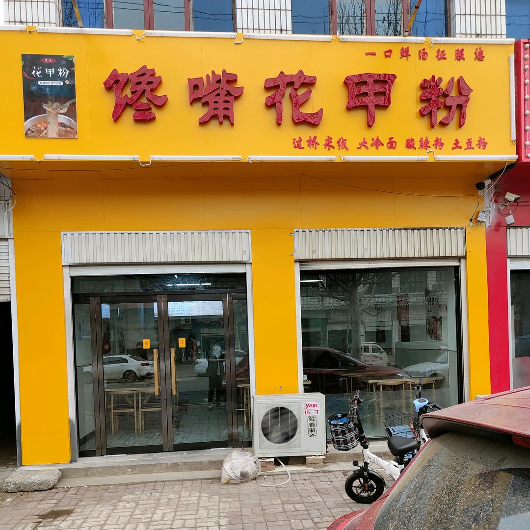 肥乡区娟子花甲粉餐饮店
