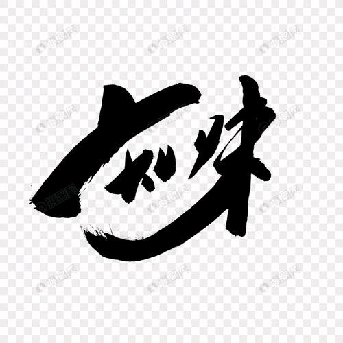 知味饭店