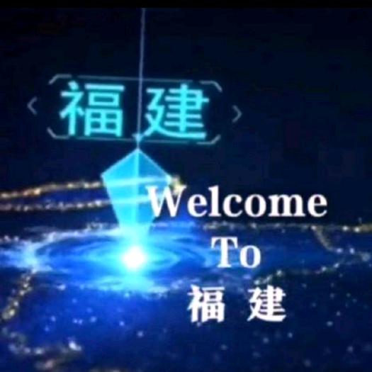 福建八闽
