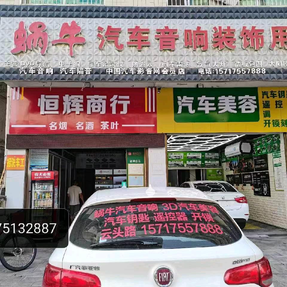 汝城县蜗牛汽车音响装饰用品店