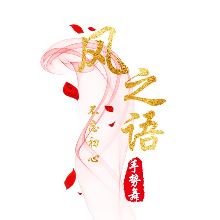 风之语✨