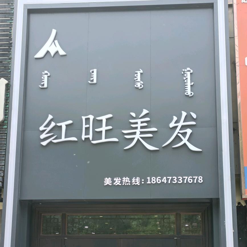 红旺美发店
