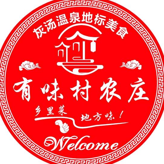 灰汤有味村农庄