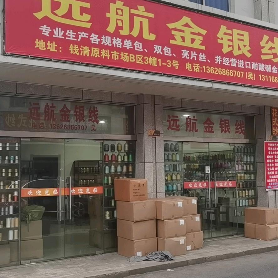 远航金银丝