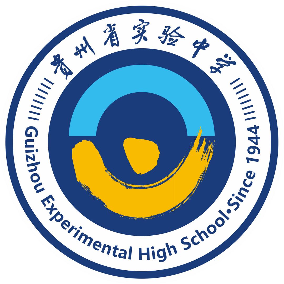 贵州省实验中学