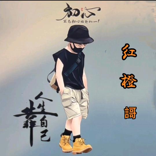 红橙歌