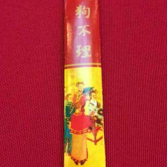 昌（狗不理）