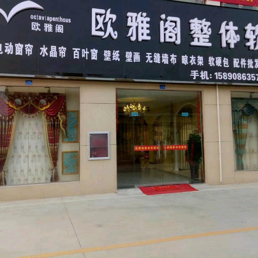 欧雅阁软装