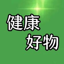 健康好物分享