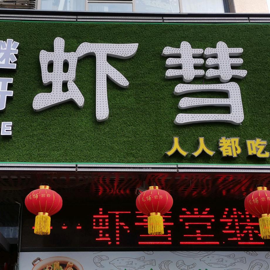 三堰虾彗堂袁姐