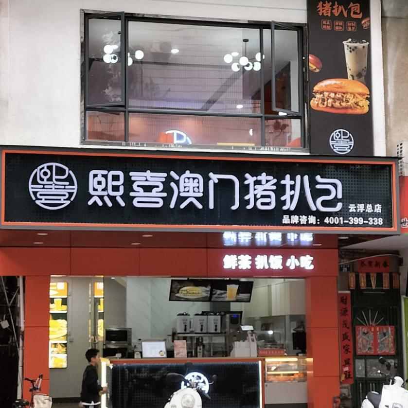 熙喜澳门猪扒包(总工会店)官方号