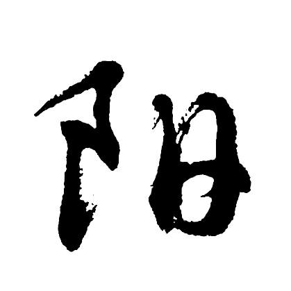 丿阳仔丿
