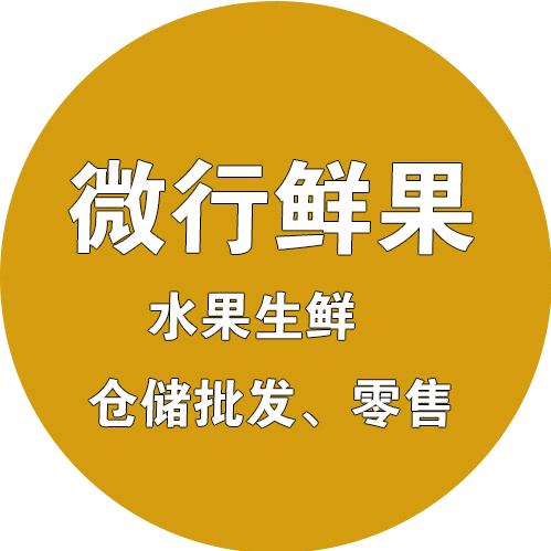 微行鲜果官方号