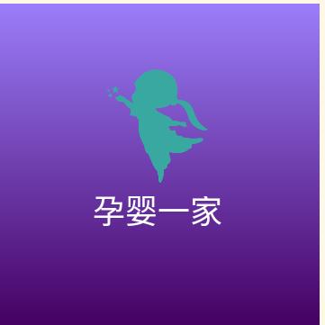 孕婴一家